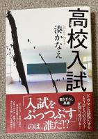 高校入試【署名落款入】