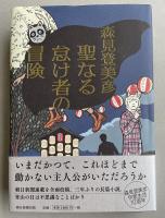 聖なる怠け者の冒険【署名落款入】