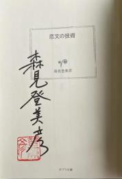 恋文の技術【署名落款入】