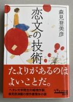 恋文の技術【署名落款入】