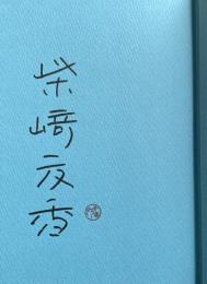 春の庭【署名入】 ※芥川賞受賞作