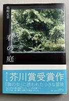 春の庭【署名入】 ※芥川賞受賞作