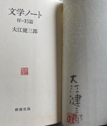 文学ノート 付=15篇【署名落款入】
