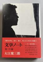 文学ノート 付=15篇【署名落款入】