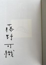 爪と目【署名入】 ※芥川賞受賞作