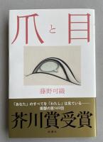 爪と目【署名入】 ※芥川賞受賞作
