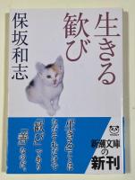 生きる歓び【署名入】 ※新潮文庫
