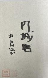 道化師の蝶【署名落款入】 ※芥川賞受賞作