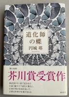道化師の蝶【署名落款入】 ※芥川賞受賞作