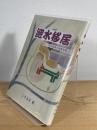 避水移居 ： 新しい同和教育の発展を願って