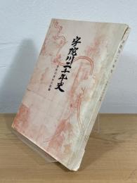 宇陀川二千年史 : 宇陀川用水の記録