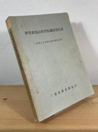 伊賀東部山村習俗調査報告書