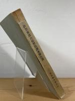 伊賀東部山村習俗調査報告書