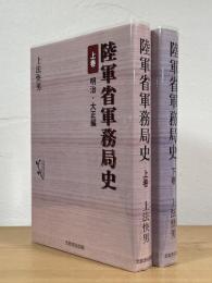 陸軍省軍務局史