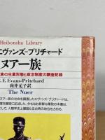 ヌアー族 : ナイル系一民族の生業形態と政治制度の調査記録