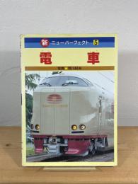電車