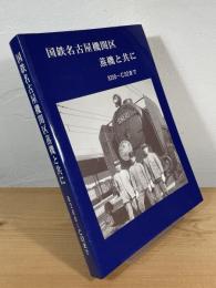 国鉄名古屋機関区 蒸機と共に：8200〜C62まで