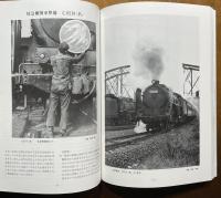 国鉄名古屋機関区 蒸機と共に：8200〜C62まで