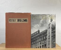 阪神急行電鐵二十五年史