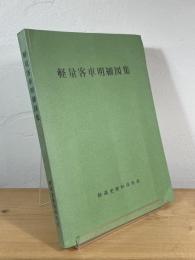 軽量客車明細図集