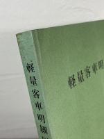 軽量客車明細図集