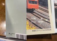 鉄道写真記録集 鉄道青春時代 : 国電