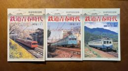鉄道写真記録集 鉄道青春時代 : 国電