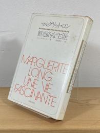 マルグリット・ロン魅惑的な生涯