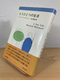 もうひとつの生活