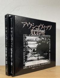 写真ドキュメント アウシュヴィッツ収容所