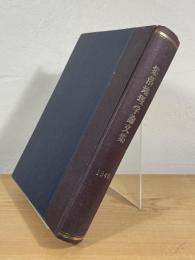 集落地理学論文集