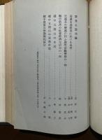 集落地理学論文集