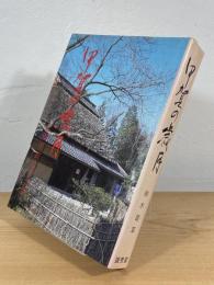 甲賀の歳月 : 忍術甲賀流の背景