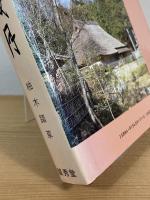 甲賀の歳月 : 忍術甲賀流の背景