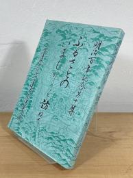 ふるさとのいまむかしを訪ねて