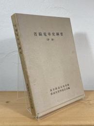 省線電車史綱要 : 抄録