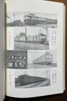 省線電車史綱要 : 抄録