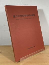 連合軍専用客車形式図集