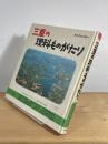 三重の理科ものがたり