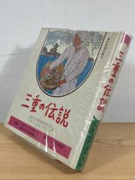 三重の伝説