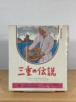 三重の伝説