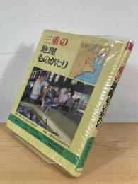 三重の地理ものがたり