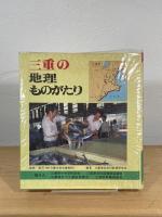 三重の地理ものがたり