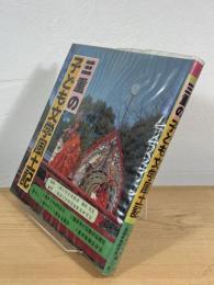 三重の子ども文学風土記