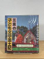 三重の子ども文学風土記