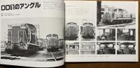 国鉄花形DLのすべて DD51：DF50/DD50/DD54