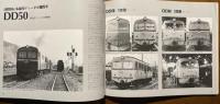 国鉄花形DLのすべて DD51：DF50/DD50/DD54