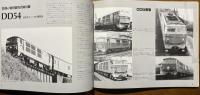 国鉄花形DLのすべて DD51：DF50/DD50/DD54