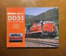 国鉄花形DLのすべて DD51：DF50/DD50/DD54