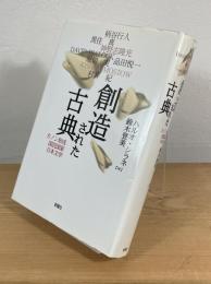 創造された古典 : カノン形成・国民国家・日本文学